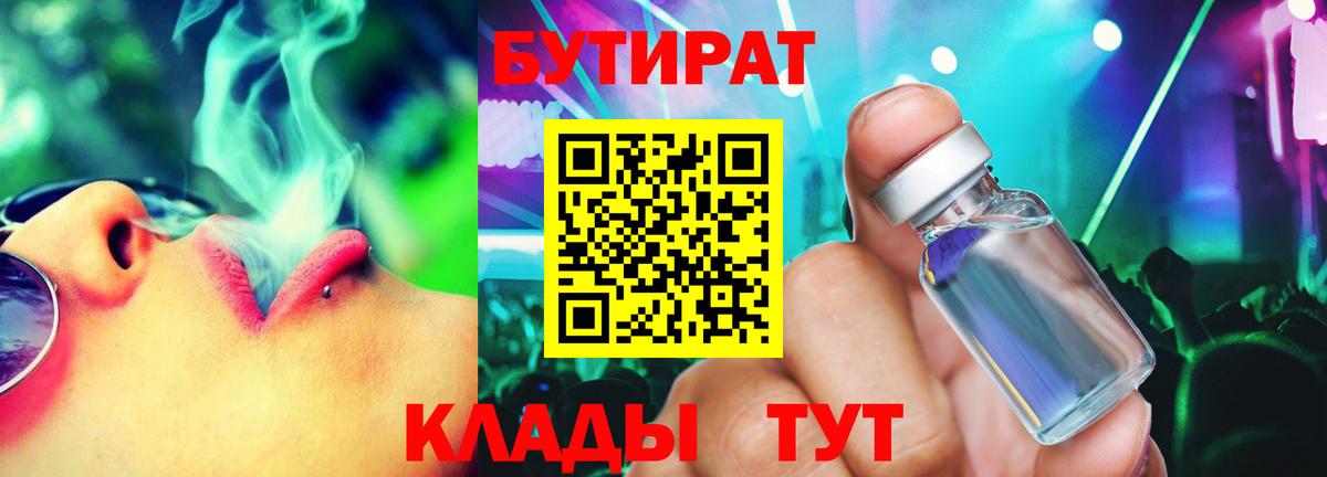 Бутират  Бутират бутандиол  Вход с VPN  Кузнецк 