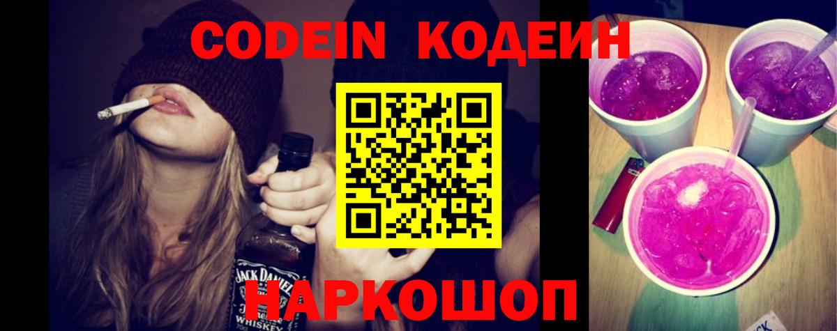 Кодеин Purple Drank  Кодеин напиток Lean (лин)  Кузнецк  Вход с VPN 
